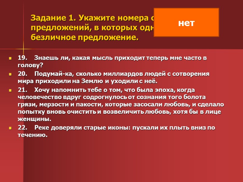Задание 1. Укажите номера сложных предложений, в которых одна из частей — безличное предложение.